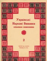 Альбом українських народних вишивок вип. 2