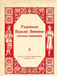 Альбом українських народних вишивок вип. 3