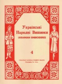 Альбом українських народних вишивок вип. 4