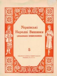 Альбом українських народних вишивок вип. 5