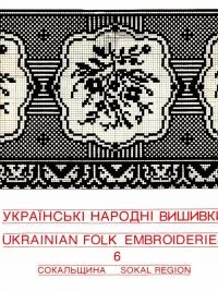 Альбом українських народних вишивок вип. 6: Сокальщина