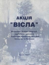 Акція “Вісла”. Відзначення 50-річчя Депортації українського населення з Лемківщини, Бойківщини, Надсяння, Холмщини та Підляшшя