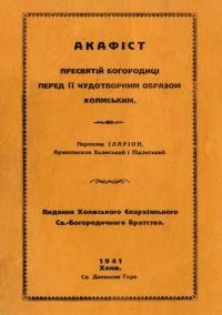 Акафіст Пресвятої Богородиці перед її чудотворним образом Холмським