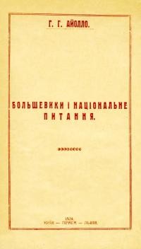 Айолло Г. Большевики і національне питання