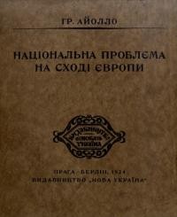 Айолло Г. Національна проблєма на Сході Європи