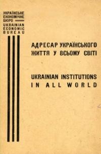 Адресар українського життя у всьому світі