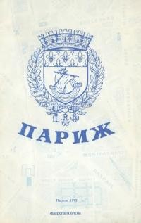 Адресар Українців у Вільному Світі АДУК – Париж