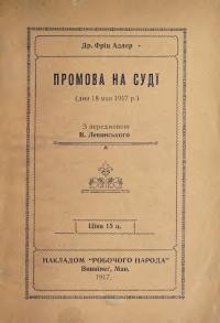 Адлєр Ф. Промова на суді (дня 18 мая 1917 р.)