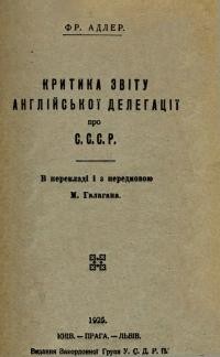 Адлер Фр. Критика звіту англійської делегації про С.С.С.Р