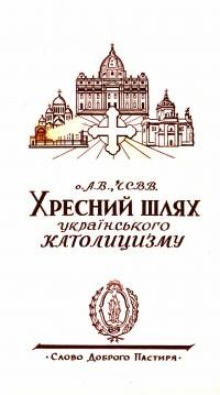 А.В., о. Хресний шлях українського католицизму