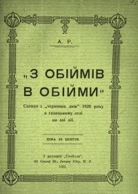 А.Р. З обіймів в обійми. Сценки з “червоних днів” 1920 року в галицькому селі