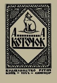 А-а, коточок! Збірка пісень, казок і приказок для маленьких дітей