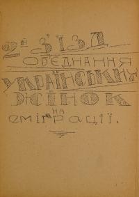 2-й З’їзд Об’єднання Українських Жінок на еміграції