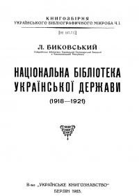 Биковський Л. Національна Бібліотека Української Держави (1918-1921)