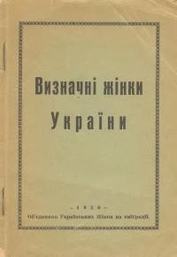 Визначні жінки України ч. 1