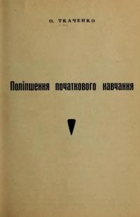 Ткаченко О. Поліпшення початкового навчання