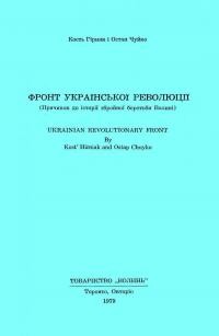 Гірняк К., Чуйко О. Фронт Української Революції