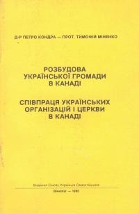 Кондра П., Міненко Т., прот. Розбудова української громади в Канаді