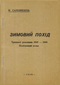Самовидець П. Зимовий похід. Політичний огляд