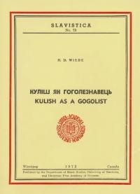 Вібе Г.Д. Куліш як гоголезнавець