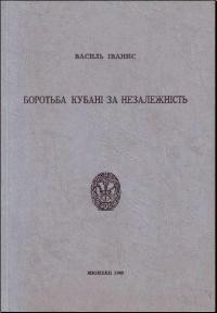 Іванис В. Боротьба Кубані за незалежність