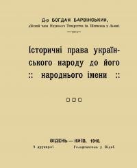 Барвінський Б. Історичні права українського народу до його народного імені