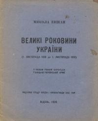 Євшан М. Великі роковини України