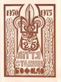 25-ліття станиці Бафало 1950-1975