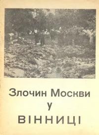 Коваль В. Злочин Москви у Вінниці