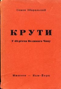 Збаразький С. Крути