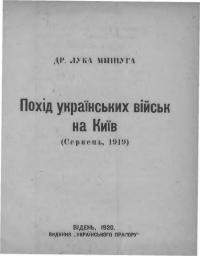 Мишуга Л. Похід українських армій на Київ (серпень 1919)