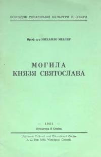 Міллер М. Могила князя Святослава