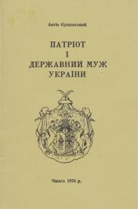 Кущинський А. Патріот і державний муж України