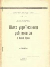 Мандрика М. Шлях українського робітництва в новім краю