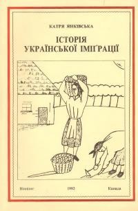 Янківська К. Історія української еміґрації