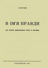 Шуляк О. В ім’я правди (до історії повстанчого руху в Україні)