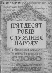 Кравчук П. Пятдесят років служіння народу