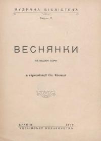 Веснянки на мішані хори в гармонізації Ол. Кошиця