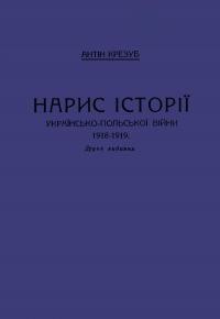 Крезуб А. Нарис історії українсько-польської війни 1918-1919