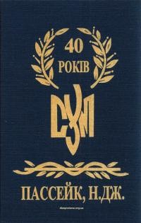 40 років СУМ. Ювілейна книга 1951-1991