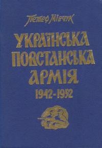 Мірчук П. Українська Повстанська Армія 1942-1952