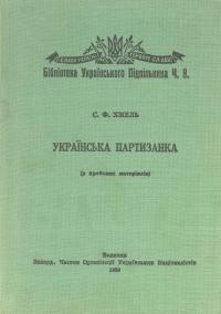 Хміль С.Ф. Українська партизанка