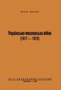 Мірчук П. Українсько-московська війна (1917-1919)