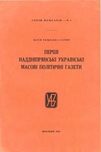 Тищенко-Сірий Ю. Перші наддніпрянські українські масові політичні газети