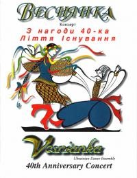 Веснянка. Концерт з нагоди 40-ка ліття існування