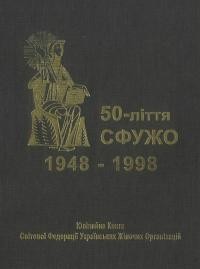 50-ліття СФУЖО: Ювілейна книга Світової Федерації Українських Жіночих Організацій 1948-1998