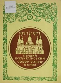 50-річчя відродження Української Автокефальної Православної Церкви 1921-1971