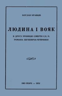 Кравців Б. Людина і вояк