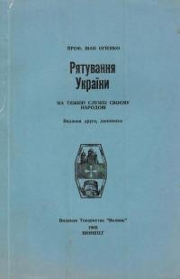 Огієнко І. Рятування України