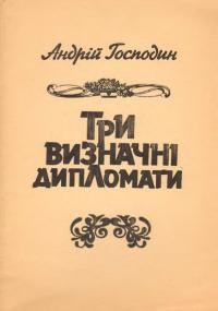 Господин А. Три визначні дипломати